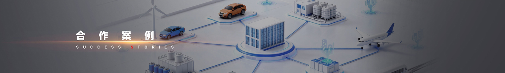 合作案例banner