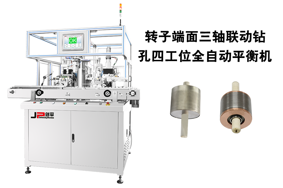 转子端面三轴联动钻孔四工位全自动平衡机