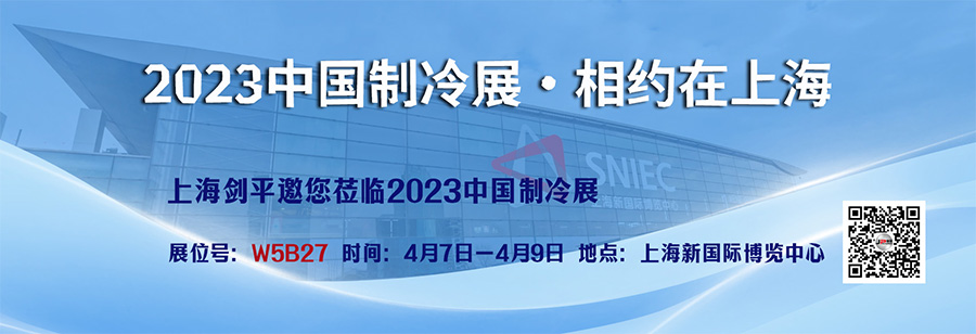 上海剑平参展中国制冷展