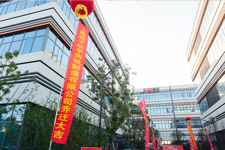 上海剑平动平衡机制造有限公司乔迁之喜