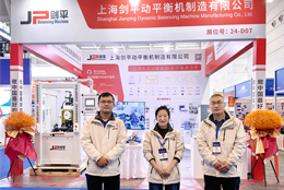 上海剑平亮相第 22 届天津工博会，以精密动平衡赋能智造升级