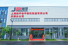 落子天津，服务北方：热烈庆祝上海剑平动平衡机制造有限公司天津分公司打样车间盛大开业