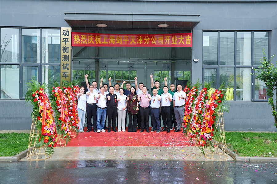 上海剑平动平衡机天津分公司打样车间盛大开业