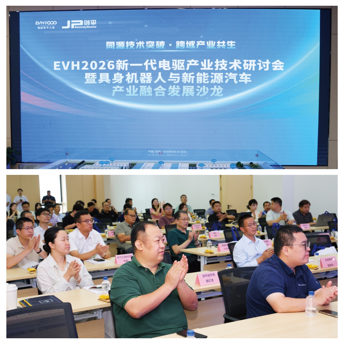 上海剑平举办电驱产业技术研讨会