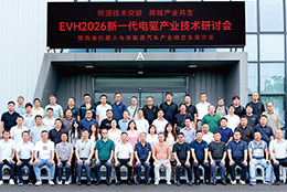 上海剑平联合电动车千人会成功举办EVH2026新一代电驱产业技术研讨会